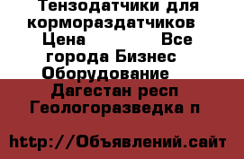 Тензодатчики для кормораздатчиков › Цена ­ 14 500 - Все города Бизнес » Оборудование   . Дагестан респ.,Геологоразведка п.